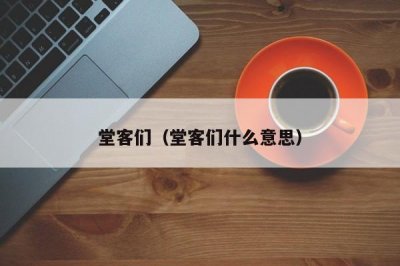 ​堂客们（堂客们什么意思）