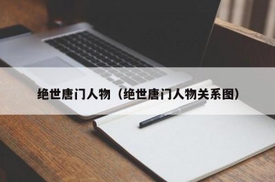 ​绝世唐门人物（绝世唐门人物关系图）