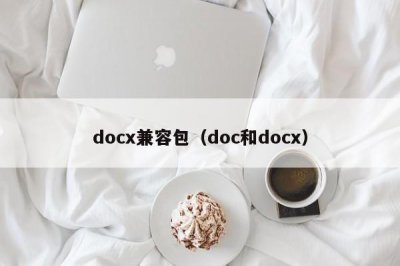 ​docx兼容包（doc和docx）