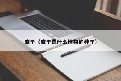 ​麻子（麻子是什么植物的种子）