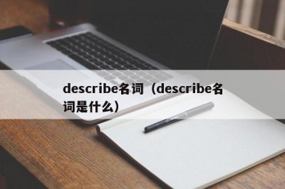 ​describe名词（describe名词是什么）