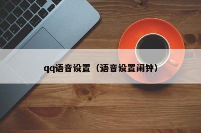 ​qq语音设置（语音设置闹钟）