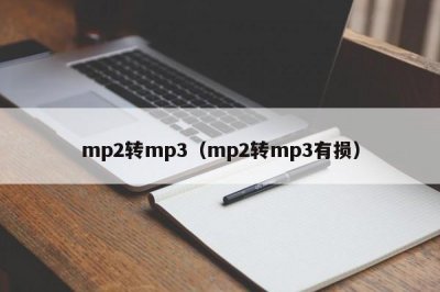 ​mp2转mp3（mp2转mp3有损）