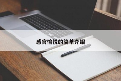 ​感官愉悦的简单介绍