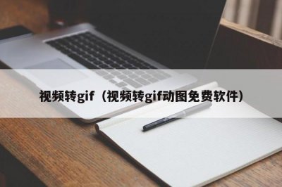 ​视频转gif（视频转gif动图免费软件）