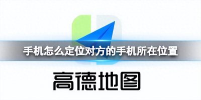 ​怎么查找别人手机位置(学会这招，定位再也不用愁)