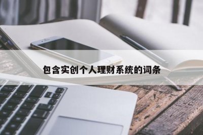 ​包含实创个人理财系统的词条