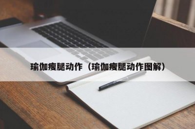 ​瑜伽瘦腿动作（瑜伽瘦腿动作图解）