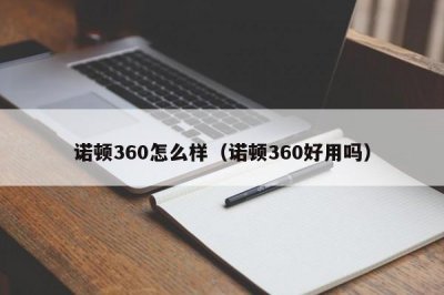 ​诺顿360怎么样（诺顿360好用吗）