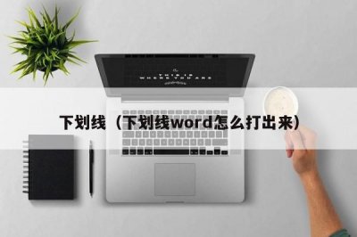 ​下划线（下划线word怎么打出来）