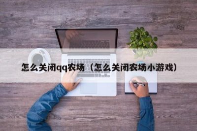 ​怎么关闭qq农场（怎么关闭农场小游戏）