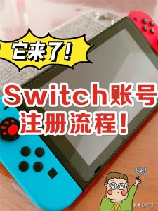 ​switch怎么注册账号（ios账号注册）