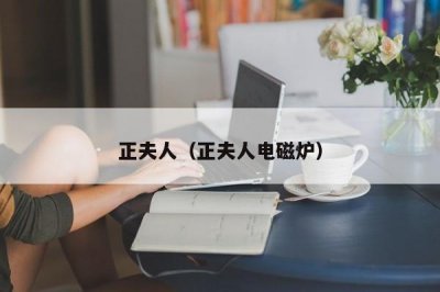 ​正夫人（正夫人电磁炉）