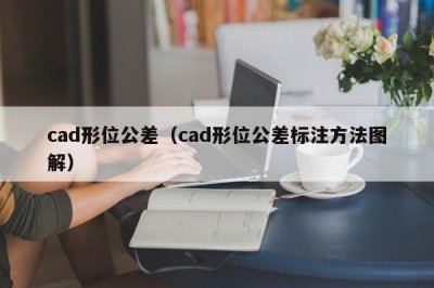 ​cad形位公差（cad形位公差标注方法图解）