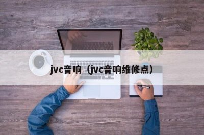 ​jvc音响（jvc音响维修点）