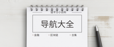 ​好123设为主页官网(超级干货！金融、区块链必备网站大合集)