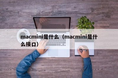 ​macmini是什么（macmini是什么接口）