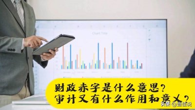 ​财政赤字是指什么而形成的差额 财政赤字是指什么形成的差额