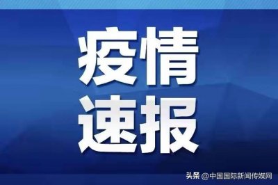 ​5日山东疫情速报(国内疫情：1月5日新增确诊病例9548例 其中本土9543例)