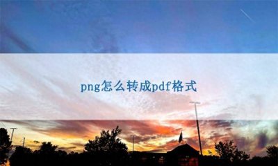 ​png转pdf，png格式的图片怎么转换成pdf？