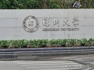 ​深圳大学是985还是211？