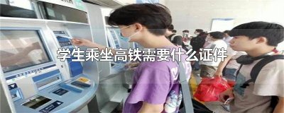 ​学生乘坐高铁需要什么证件才能半价买票 学生乘坐高铁需要什么证件才能半价购票