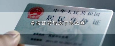 ​微信忘记身份证号怎么办 忘记身份证号码怎么查微信号