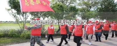 ​参加志愿者活动的意义英语作文 参加志愿者活动的意义英语