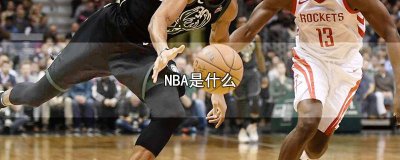 ​nba是什么牌子袜子 nba是什么牌子怎么读