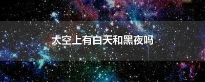 ​白天的太空是什么样子的图片 白天的太空长什么样子