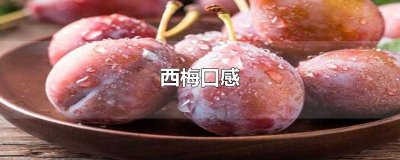 ​西梅味道酸吗 西梅干是酸的还是甜的