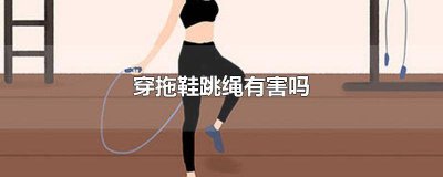 ​男生跳绳穿什么鞋子比较好 脱鞋跳绳好还是穿鞋