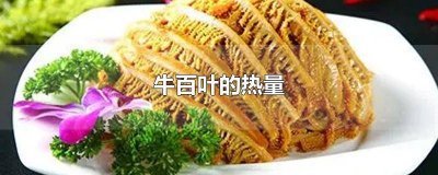 ​牛百叶减肥可以吃吗 热量高吗 牛百叶热量高吗?