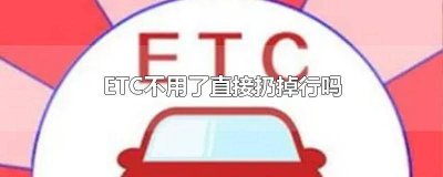 ​etc可以直接丢掉么? etc直接拆掉不用可以吗