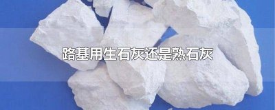 ​路基为什么用石灰土 10%灰土属于路基还是路面