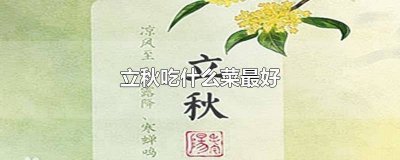 ​立秋应该吃什么菜最好 立秋吃啥菜好