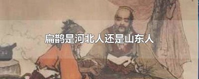 ​古代名医扁鹊是哪里人 河北神医扁鹊