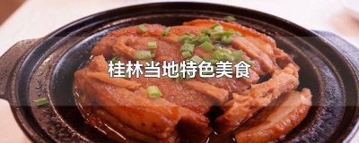 ​桂林旅游特色美食 桂林美食介绍特色美食