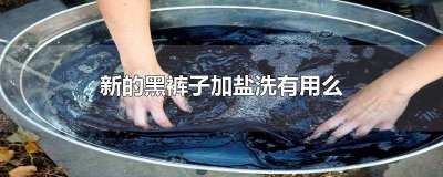 ​黑色裤子第一次洗放多少盐 洗新裤子放多少盐