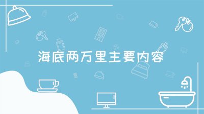 ​海底两万里主要内容概括50字 海底两万里主要内容概括100字