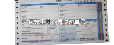 ​包裹上哪个是快递单号啊 包裹上哪个是快递单号号码