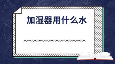 ​宝宝用什么加湿器好 什么加湿器适合婴儿用