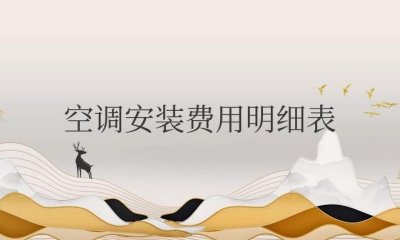 ​海尔空调安装费用明细表