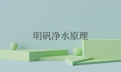 ​明矾净水原理的化学方程式