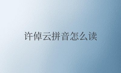 ​许倬云拼音怎么读（许倬云个人资料简介）