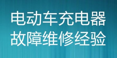 ​电动车充电器故障维修经验