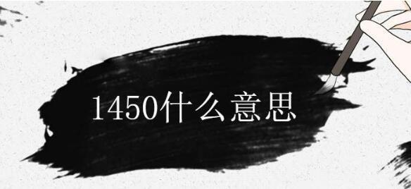 热梗最近很火的1450啥意思（一般特指民进党网络水军）  3