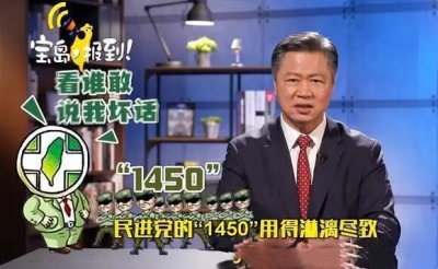 ​最近很火的1450啥意思（一般特指民进党网络水军）