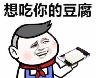 ​吃豆腐是什么意思？