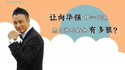 ​任达华：让向华强甘心吃瘪，帮刘德华死里逃生，他到底什么背景？